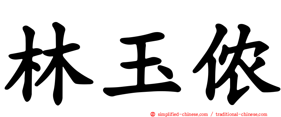 林玉侬