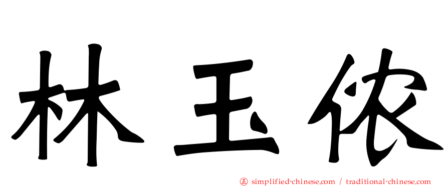 林玉侬