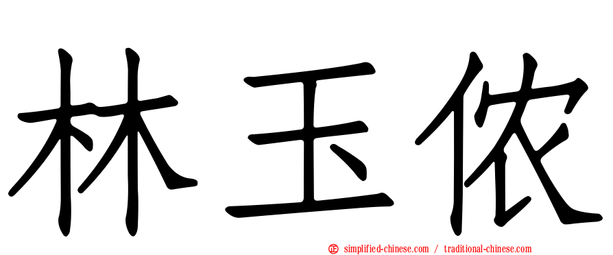 林玉侬