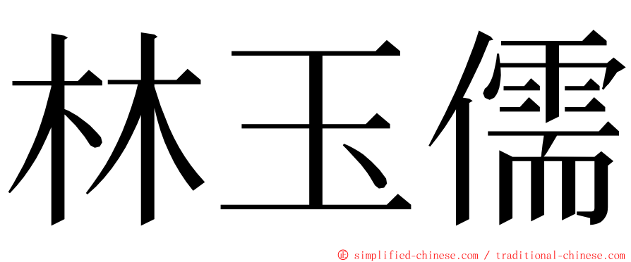 林玉儒 ming font