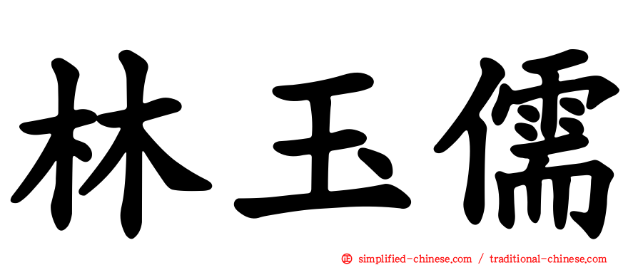 林玉儒