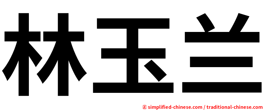 林玉兰