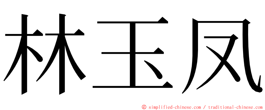 林玉凤 ming font