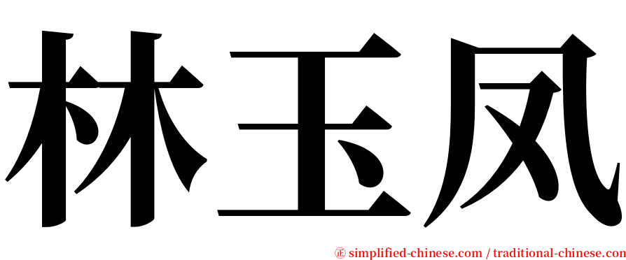 林玉凤 serif font