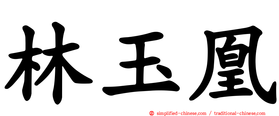 林玉凰