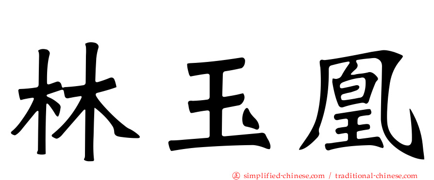 林玉凰