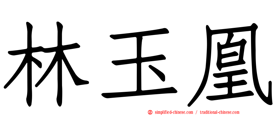 林玉凰