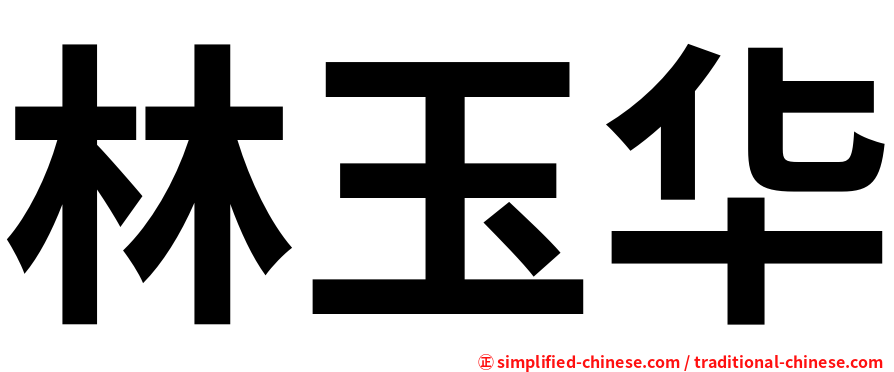 林玉华
