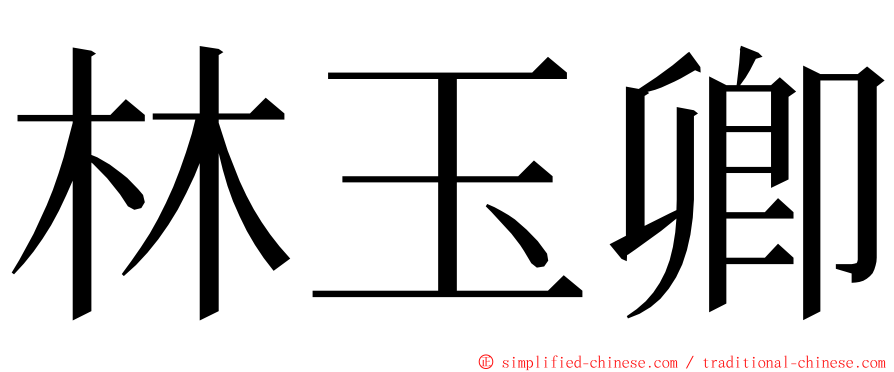 林玉卿 ming font