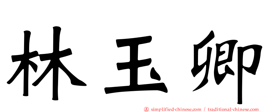 林玉卿