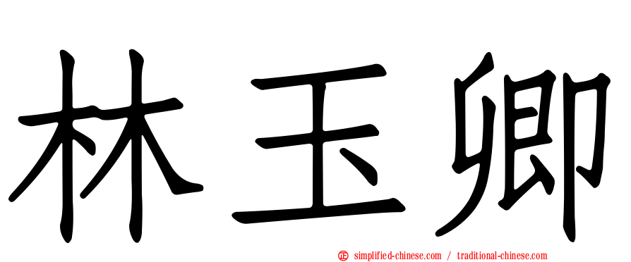 林玉卿