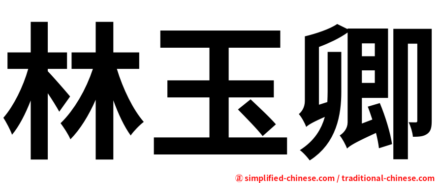 林玉卿