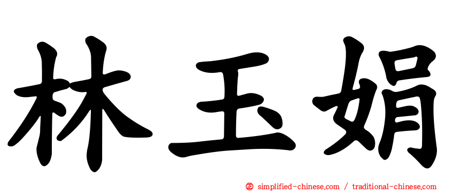 林玉娟