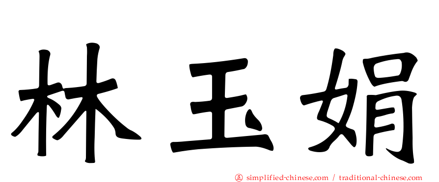 林玉娟