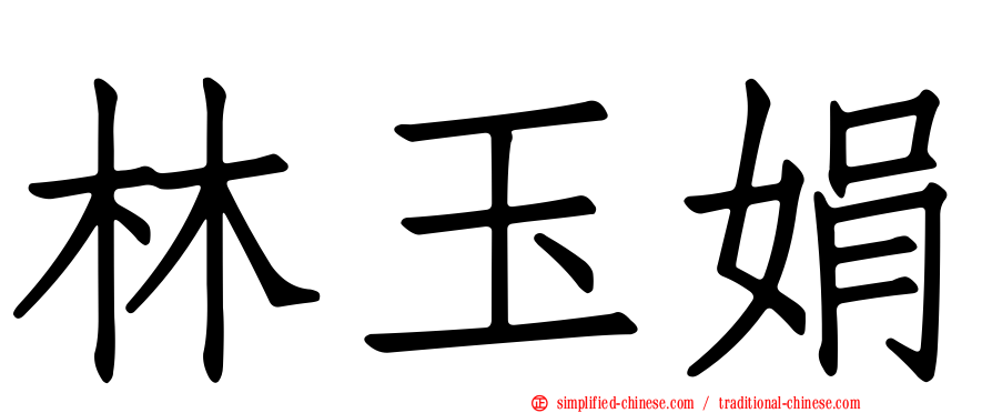 林玉娟