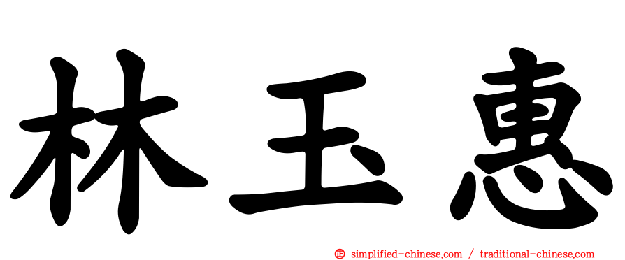 林玉惠