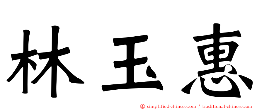 林玉惠