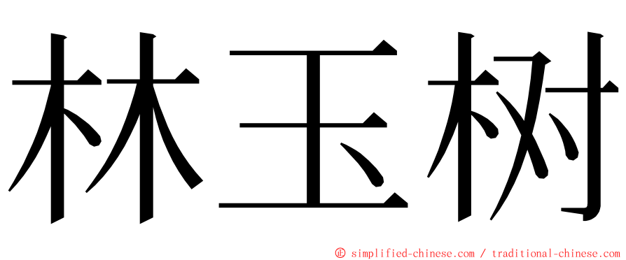 林玉树 ming font