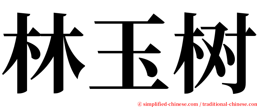 林玉树 serif font