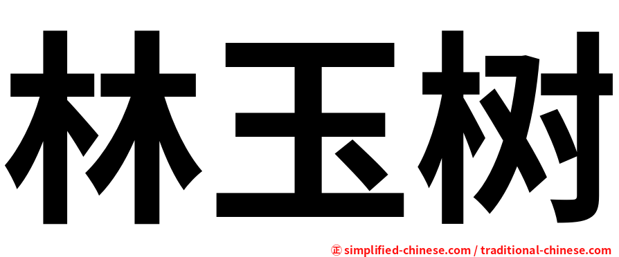 林玉树