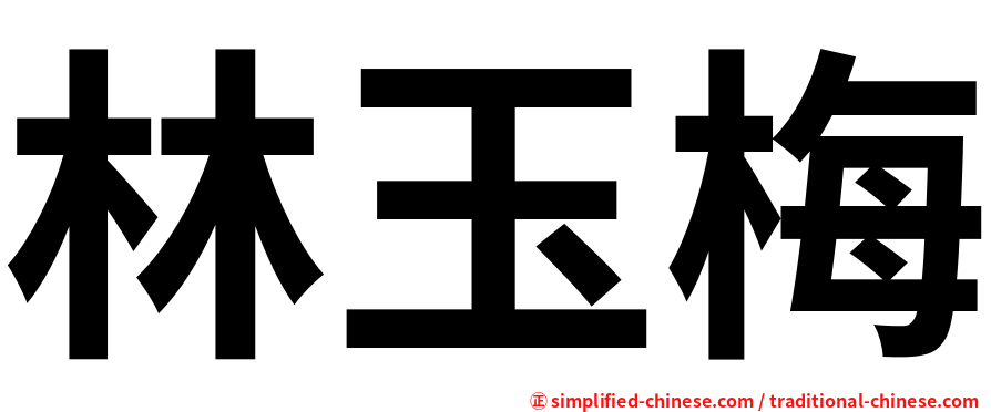 林玉梅