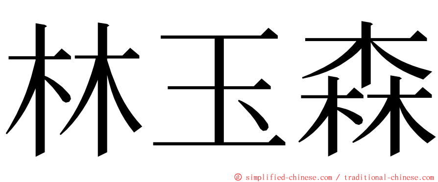 林玉森 ming font
