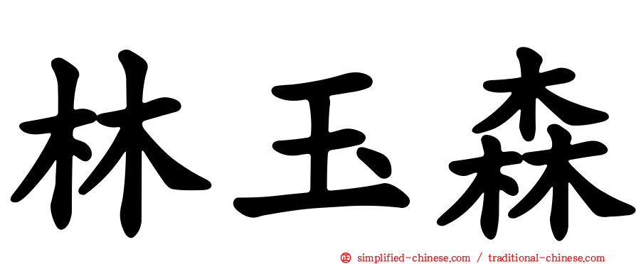 林玉森