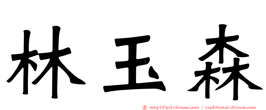 林玉森