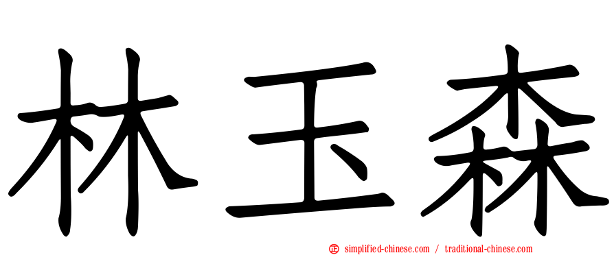 林玉森
