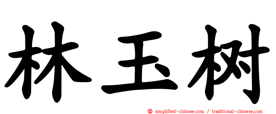 林玉树
