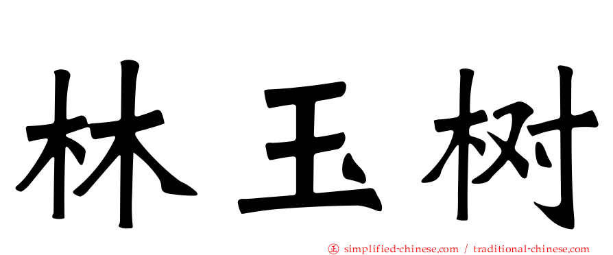 林玉树