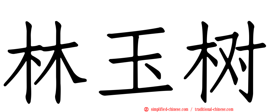 林玉树