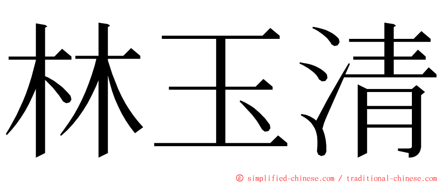 林玉清 ming font