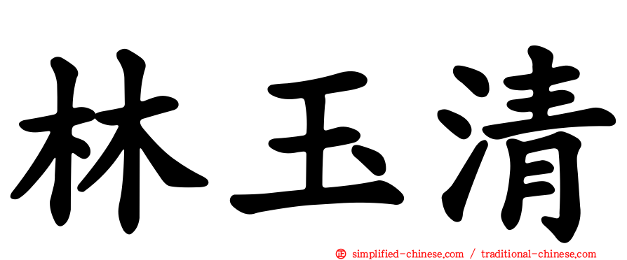 林玉清