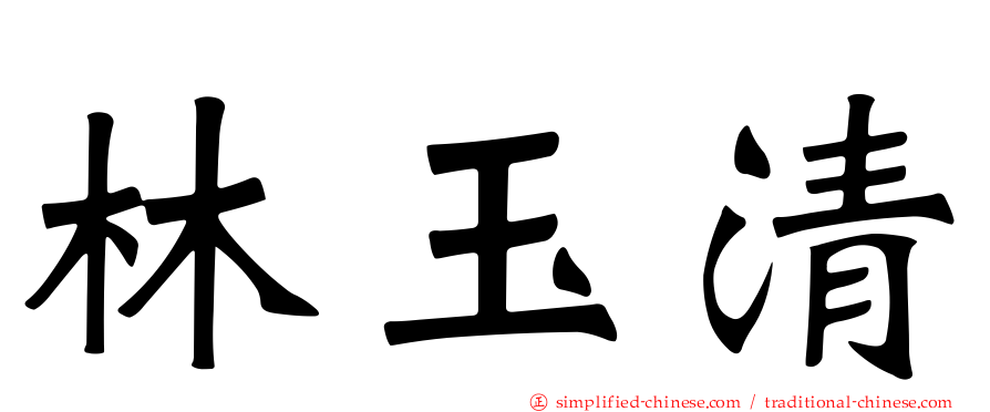 林玉清