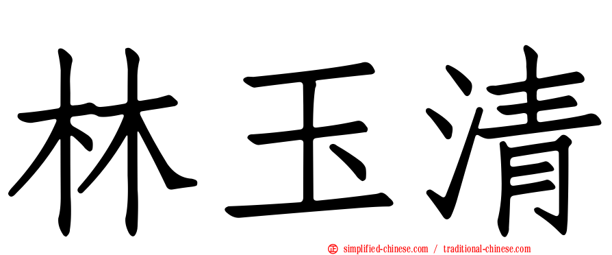 林玉清