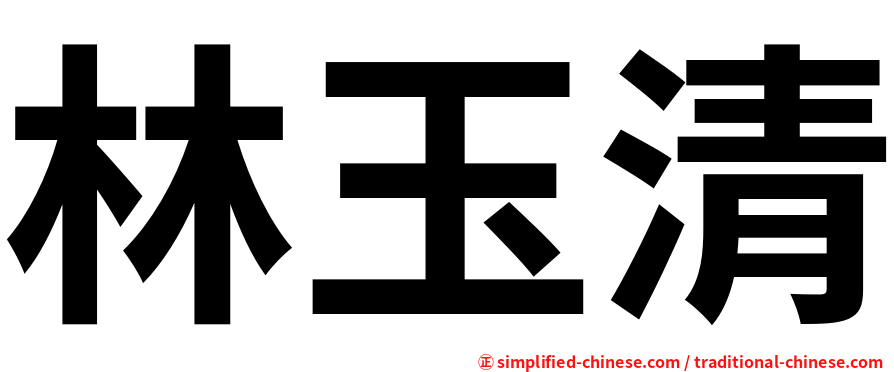 林玉清