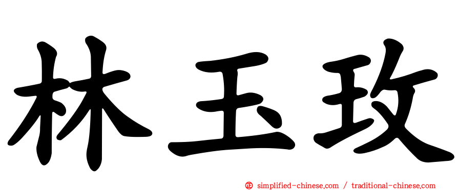 林玉玫