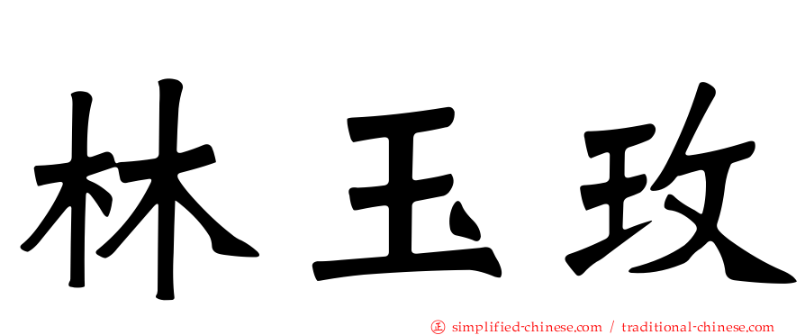 林玉玫