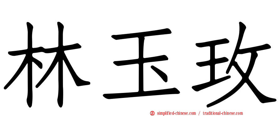 林玉玫