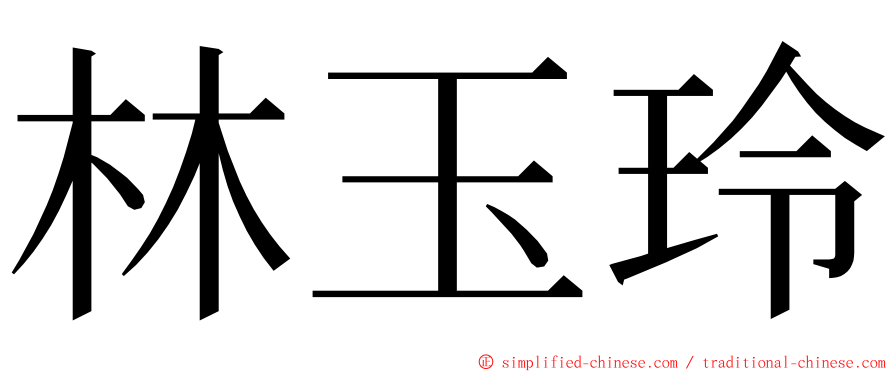 林玉玲 ming font