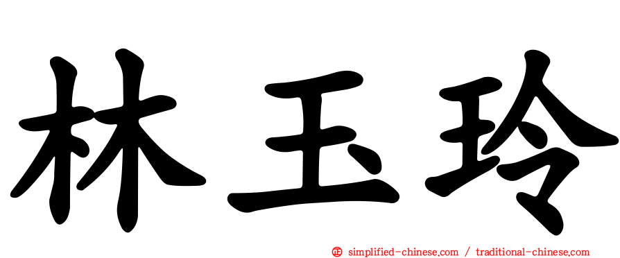 林玉玲