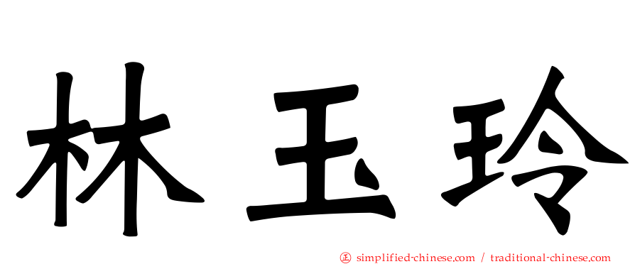林玉玲