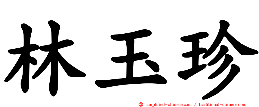 林玉珍