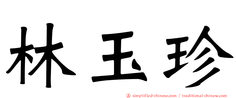 林玉珍