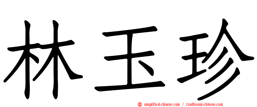 林玉珍