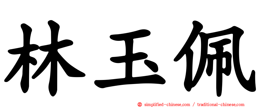 林玉珮
