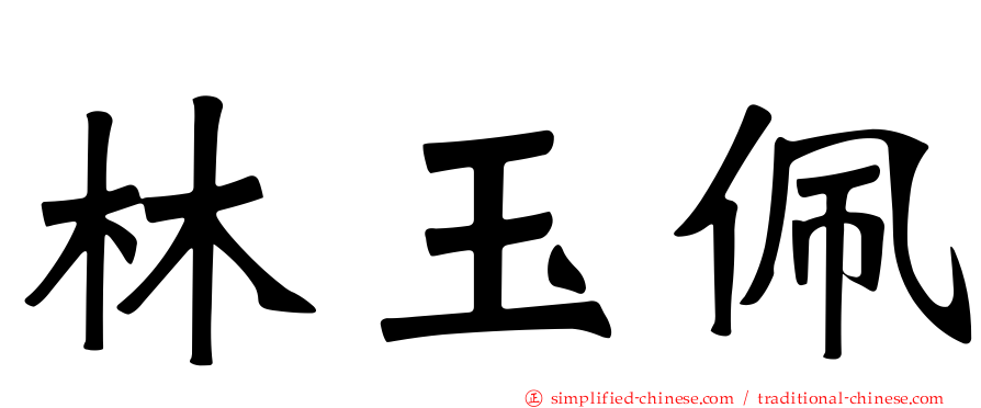 林玉珮
