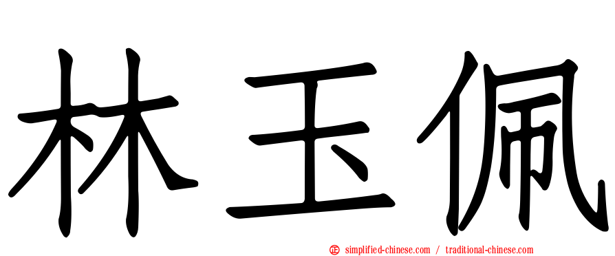 林玉珮