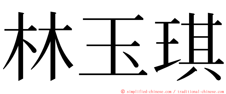 林玉琪 ming font